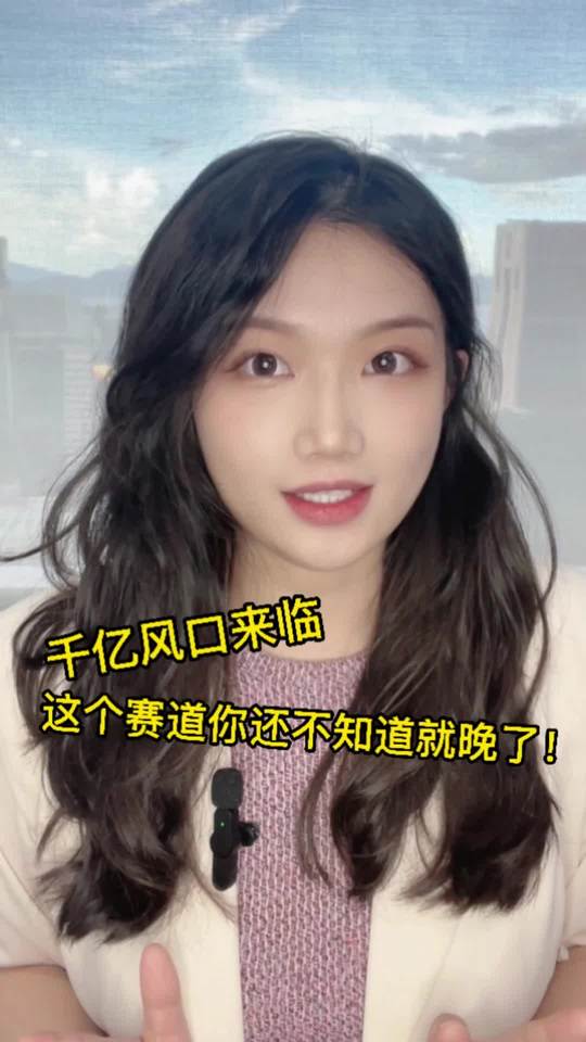 千億風口來臨，這個賽道你還不知道就晚了！