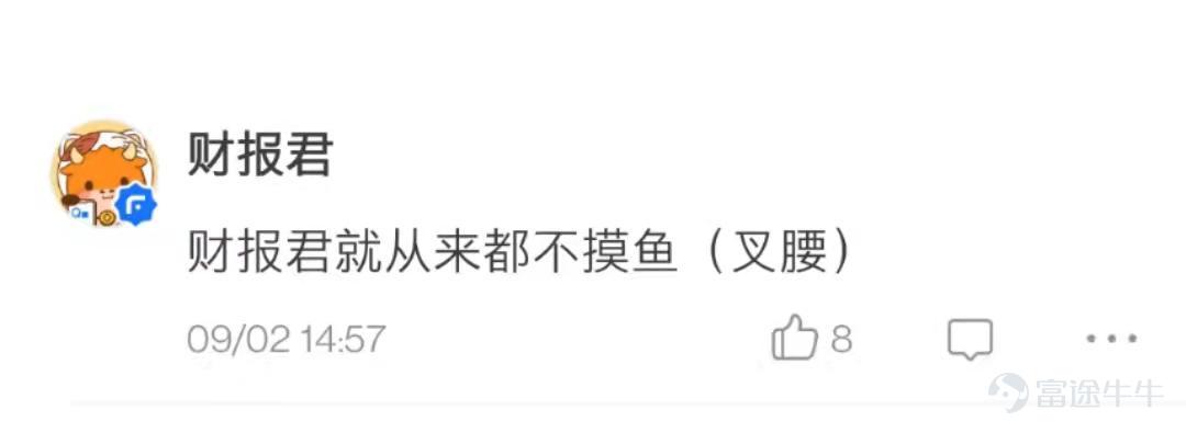 上週熱門妹發起了一個投票，想看看各位使用牛牛的頻率：  結果在投票區和評論區發現牛友中潛伏了不少摸魚大王。   @Rriiong 總結的非常到位    摸魚人，摸魚魂，工作之魚都在牛圈銷魂：           牛友們的摸魚姿勢熟練得令人心疼。 @77君  @新手小新   @牛牛螞蟻  不知道摸魚的牛友們會不會羨慕 @财报君 的工作，工作不摸魚，也可以時時在牛圈耍。  還有牛友對我們的選項提出了異議，大概有如下三種：   第一種：尿頻的事情被大家發現了？這不好吧。    @xEaEZ9jdkr  哦？  @23532240  其實還好  第二種：對象？我有嗎？你禮貌嗎？  @BitterLemonCool  一時不知道你在罵誰  @低调De廉价艺术家  @极域之光  一個扎心一個笑死，那就心態平和地玩兒牛牛吧~[害羞]  第三種：選了全部選項也無法表達，你理解嗎？  @华尔街猎手 哦？熱門妹很想知道還有哪些選項  @-凍檸茶-