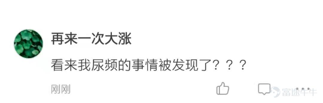 上週熱門妹發起了一個投票，想看看各位使用牛牛的頻率：  結果在投票區和評論區發現牛友中潛伏了不少摸魚大王。   @Rriiong 總結的非常到位    摸魚人，摸魚魂，工作之魚都在牛圈銷魂：           牛友們的摸魚姿勢熟練得令人心疼。 @77君  @新手小新   @牛牛螞蟻  不知道摸魚的牛友們會不會羨慕 @财报君 的工作，工作不摸魚，也可以時時在牛圈耍。  還有牛友對我們的選項提出了異議，大概有如下三種：   第一種：尿頻的事情被大家發現了？這不好吧。    @xEaEZ9jdkr  哦？  @23532240  其實還好  第二種：對象？我有嗎？你禮貌嗎？  @BitterLemonCool  一時不知道你在罵誰  @低调De廉价艺术家  @极域之光  一個扎心一個笑死，那就心態平和地玩兒牛牛吧~[害羞]  第三種：選了全部選項也無法表達，你理解嗎？  @华尔街猎手 哦？熱門妹很想知道還有哪些選項  @-凍檸茶-