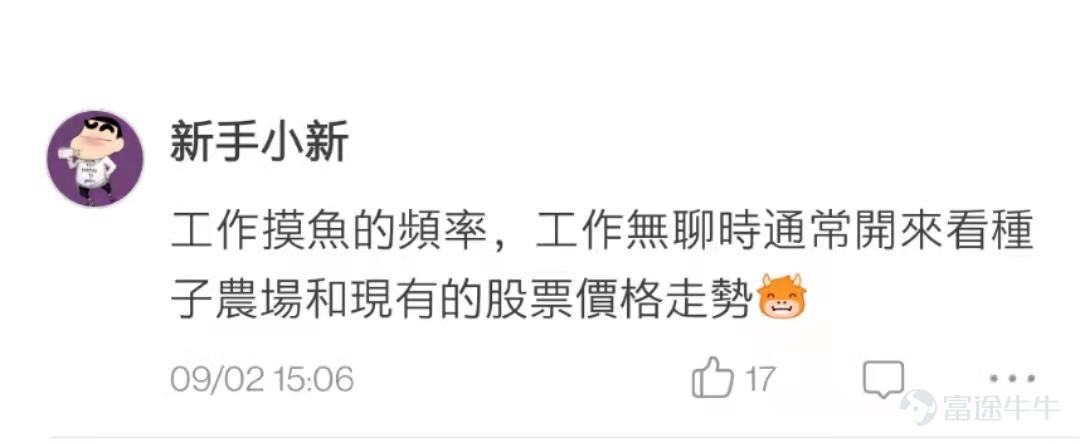 上週熱門妹發起了一個投票，想看看各位使用牛牛的頻率：  結果在投票區和評論區發現牛友中潛伏了不少摸魚大王。   @Rriiong 總結的非常到位    摸魚人，摸魚魂，工作之魚都在牛圈銷魂：           牛友們的摸魚姿勢熟練得令人心疼。 @77君  @新手小新   @牛牛螞蟻  不知道摸魚的牛友們會不會羨慕 @财报君 的工作，工作不摸魚，也可以時時在牛圈耍。  還有牛友對我們的選項提出了異議，大概有如下三種：   第一種：尿頻的事情被大家發現了？這不好吧。    @xEaEZ9jdkr  哦？  @23532240  其實還好  第二種：對象？我有嗎？你禮貌嗎？  @BitterLemonCool  一時不知道你在罵誰  @低调De廉价艺术家  @极域之光  一個扎心一個笑死，那就心態平和地玩兒牛牛吧~[害羞]  第三種：選了全部選項也無法表達，你理解嗎？  @华尔街猎手 哦？熱門妹很想知道還有哪些選項  @-凍檸茶-