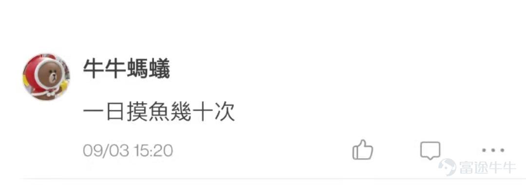 上週熱門妹發起了一個投票，想看看各位使用牛牛的頻率：  結果在投票區和評論區發現牛友中潛伏了不少摸魚大王。   @Rriiong 總結的非常到位    摸魚人，摸魚魂，工作之魚都在牛圈銷魂：           牛友們的摸魚姿勢熟練得令人心疼。 @77君  @新手小新   @牛牛螞蟻  不知道摸魚的牛友們會不會羨慕 @财报君 的工作，工作不摸魚，也可以時時在牛圈耍。  還有牛友對我們的選項提出了異議，大概有如下三種：   第一種：尿頻的事情被大家發現了？這不好吧。    @xEaEZ9jdkr  哦？  @23532240  其實還好  第二種：對象？我有嗎？你禮貌嗎？  @BitterLemonCool  一時不知道你在罵誰  @低调De廉价艺术家  @极域之光  一個扎心一個笑死，那就心態平和地玩兒牛牛吧~[害羞]  第三種：選了全部選項也無法表達，你理解嗎？  @华尔街猎手 哦？熱門妹很想知道還有哪些選項  @-凍檸茶-