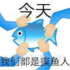 上週熱門妹發起了一個投票，想看看各位使用牛牛的頻率：  結果在投票區和評論區發現牛友中潛伏了不少摸魚大王。   @Rriiong 總結的非常到位    摸魚人，摸魚魂，工作之魚都在牛圈銷魂：           牛友們的摸魚姿勢熟練得令人心疼。 @77君  @新手小新   @牛牛螞蟻  不知道摸魚的牛友們會不會羨慕 @财报君 的工作，工作不摸魚，也可以時時在牛圈耍。  還有牛友對我們的選項提出了異議，大概有如下三種：   第一種：尿頻的事情被大家發現了？這不好吧。    @xEaEZ9jdkr  哦？  @23532240  其實還好  第二種：對象？我有嗎？你禮貌嗎？  @BitterLemonCool  一時不知道你在罵誰  @低调De廉价艺术家  @极域之光  一個扎心一個笑死，那就心態平和地玩兒牛牛吧~[害羞]  第三種：選了全部選項也無法表達，你理解嗎？  @华尔街猎手 哦？熱門妹很想知道還有哪些選項  @-凍檸茶-