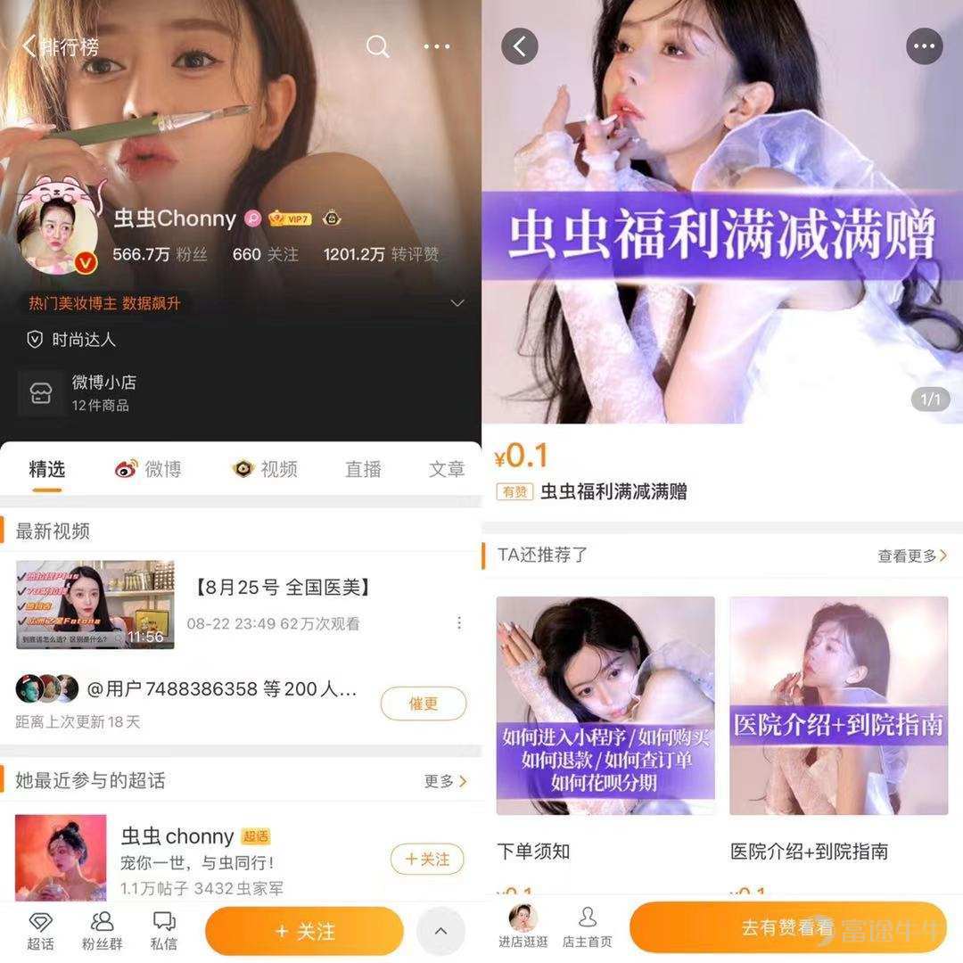 隨着「顏值經濟」崛起，變美變好看正在成爲年輕女性的新“剛需“，美容和醫美已經被越來越多的女性接受。乘着這一潮流，網紅達人和醫美服務機構合作，在以微博爲主的流量平台上爲粉絲推薦美容產品，已經成爲一種趨勢。 據果集《2021年上半年醫美行業社媒營銷分析報告》，醫美行業聲量集中在微博平台，微博關聯內容數量、關聯博主數量、內容總點贊數佔比最高，比微信公衆平台、微信視頻號、抖音、小紅書、B站等各平台的總和還大。 值得注意的是，在醫美營銷重鎮微博平台上，醫美大V們使用有讚的工具做直播、寵粉、帶貨已經成爲標配。目前，盤點微博頭部醫美品類的帶貨達人或店鋪，其中一半以上都在用有贊。其中，蟲蟲chonny、圈少爺長期在微博電商榜中排名前5，蟲蟲在618的單場GMV可達3.18億元。 $有贊 (08083.HK)$  爲什麼醫美大V紛紛開始用有贊？醫美領域，在營銷上出現了什麼新動向？ 社交電商開啓醫美大航海時代 中國醫美行業正處於高速增長階段。據沙利文發佈的一組數據，2018 年中國醫美服務行業總收入規模達到1217億元，預計行業收入規模到202...