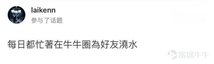 前几天热门妹发起了一个话题：一句话/一张图证明你用过牛牛圈 牛友们纷纷贡献了各种牛牛圈黑话~确认过眼神，是牛牛圈的人~[機智] 那么，圈内的牛言牛语你知道几句呢？ 热门妹宣布：牛牛圈黑话技能大赛正式开考！一起看看你是牛牛圈几级学者吧~[俾我睇下]   【牛言牛语初级学者】  他们常年混迹在个股区，对于股票敢爱敢恨，对各种交易黑话如数家珍。 牛牛圈黑话一：最后逃生门 要说牛牛圈的经典保留节目，那必定是最后逃生门了~ 黑话来源：一般出现在股票下跌时，牛友们常用此调侃股票下跌，是该离场的时候了。    @韭菜嘅夢想係坐上火箭  逃生门一开，牛牛圈不白来~  牛牛圈黑话二：SH to the moon 遇到心爱的股票当然要strong hold啦！[強壯] 黑话来源：牛友用于形容对某只股票十分有信心，哪怕下跌时也要坚定持有，最后静待股价如火箭般爆升   @氣勢的科拉  满仓到月球！！！！！    @Brian  别人笑我太天真，我笑别人看不穿，特价时段，买到就赚！[俾我睇下] 牛牛圈黑话三：把钱还我！我不玩了！