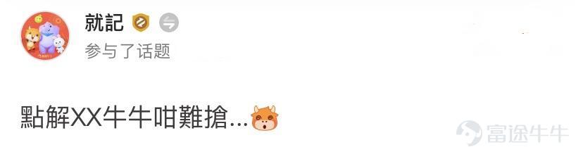 前几天热门妹发起了一个话题：一句话/一张图证明你用过牛牛圈 牛友们纷纷贡献了各种牛牛圈黑话~确认过眼神，是牛牛圈的人~[機智] 那么，圈内的牛言牛语你知道几句呢？ 热门妹宣布：牛牛圈黑话技能大赛正式开考！一起看看你是牛牛圈几级学者吧~[俾我睇下]   【牛言牛语初级学者】  他们常年混迹在个股区，对于股票敢爱敢恨，对各种交易黑话如数家珍。 牛牛圈黑话一：最后逃生门 要说牛牛圈的经典保留节目，那必定是最后逃生门了~ 黑话来源：一般出现在股票下跌时，牛友们常用此调侃股票下跌，是该离场的时候了。    @韭菜嘅夢想係坐上火箭  逃生门一开，牛牛圈不白来~  牛牛圈黑话二：SH to the moon 遇到心爱的股票当然要strong hold啦！[強壯] 黑话来源：牛友用于形容对某只股票十分有信心，哪怕下跌时也要坚定持有，最后静待股价如火箭般爆升   @氣勢的科拉  满仓到月球！！！！！    @Brian  别人笑我太天真，我笑别人看不穿，特价时段，买到就赚！[俾我睇下] 牛牛圈黑话三：把钱还我！我不玩了！