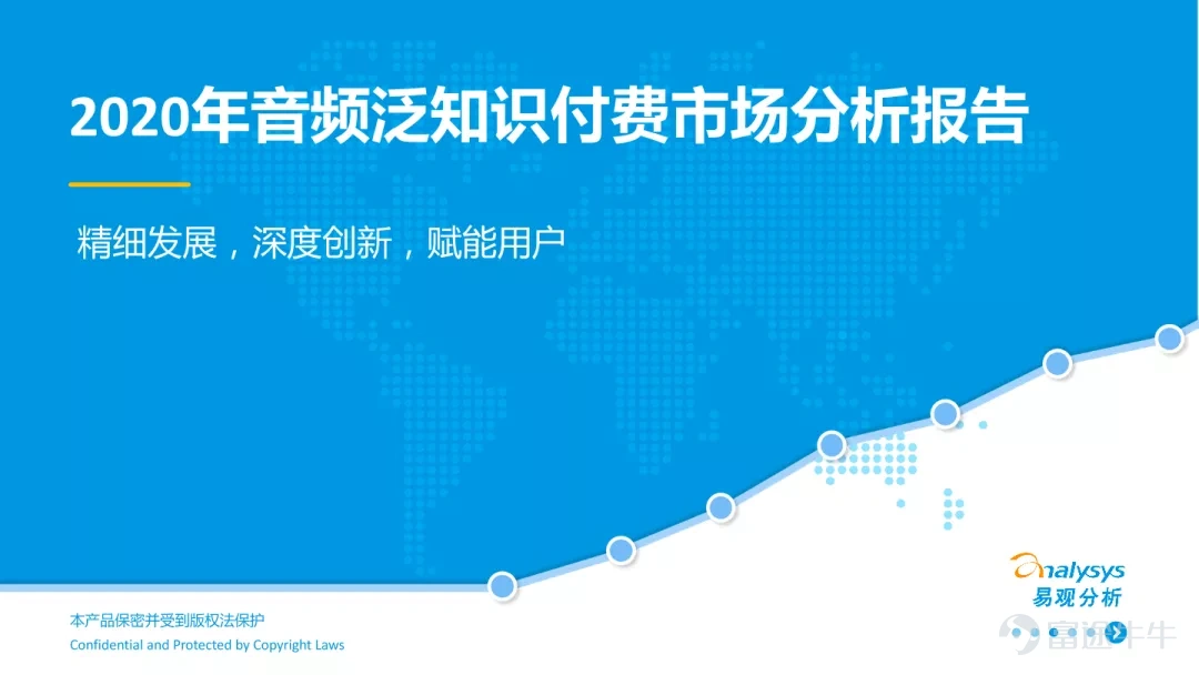 With the improvement of living standards, people's demand for culture and entertainment is also increasing year by year, and the demand for entertainment is also gradually increasing and popularizing. In recent years, there has been a boom in online audio content payments, and all walks of life are deeply cultivating and making efforts in this field. In the sports industry, leading brands such as media personality Yang Yi (Yang Yi) and “Sports Weekly” have also launched knowledge payment services on major audio platforms. According to the “2020 Audio Pan-Knowledge Payment Market Insights” report (hereinafter referred to as the report) published by Yiguan, an authoritative third-party data website in China, the market size of the pan-knowledge payment industry has exceeded 23 billion, and the number of users has exceeded 540 million. With the support of various parties, such as policies and technology, the pan-knowledge payment market maintained a good development trend last year despite the pandemic. Pay for knowledge to monetize audio content The audio spreads faster, covers a wider range, and is more time-efficient. Accompaniment is an audio carrier's greatest strength. Simply put, when listening to audio, the audience can do other things while listening, and can listen privately anytime, anywhere, especially during subway rides, driving, etc. This is an advantage unmatched by video carriers.    The report points out that in 2020, the number of users in the audio pan-knowledge payment industry showed an upward trend, and the overall development of the industry was improving. In 2020, the audio pan-knowledge payment platform provided more detailed and improved services to users. Through exclusive customer service, member trials, etc., users can also enjoy an interactive and personalized experience online. In terms of content, a wide range of...