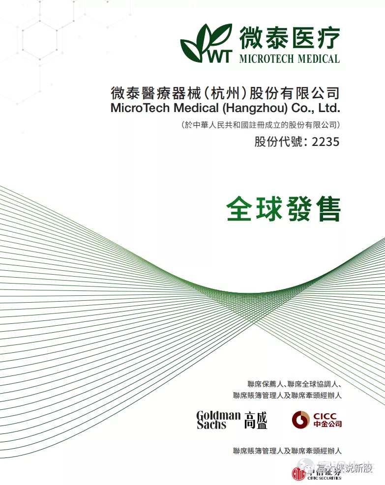 港股打新丨微泰医疗~B（02235：HK）~11大基石认购64%，稳价人又是GouS