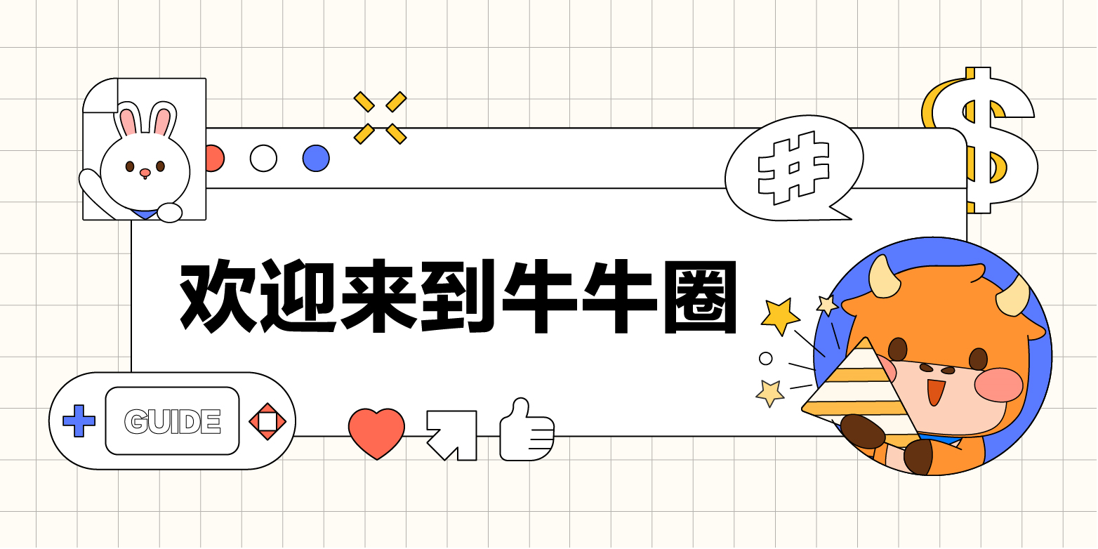 歡迎來到牛牛圈~[玫瑰]  牛牛圈有着紛繁複雜的世界，您可以在這裏打怪升級，從新手村一步步走向頂級殿堂，其中，還有各路「NPC」來爲您增加技能點和經驗值！各種官號就是牛牛圈裏的「NPC」啦~[機智]  有了他們，您可以輕鬆找到牛牛圈內各個板塊最精華優質的內容，接觸到第一手最新最熱的信息，還能直接「撩」到官方人員，最重要的是，各種獎勵多多的活動等着你~[禮物]  那麼，跟着班班一起來看看各個「NPC」的技能吧~[耶]   牛牛圈第一大紅人——@今日热门  [早晨]【技能點】 牛牛圈熱門內容聚集地。 提供最全、最快的優質內容集錦、市場熱點分析，還有企業直播入口、獲獎信息公示等，重要信息不錯過~  【附加技能】 熱門投稿，推廣加精，熱門妹在這等着你  5G衝浪牛友和新晉創作者們，速速關注熱門妹，從此不迷路~   牛牛圈啓蒙導師——@牛牛大学-班主任  [早晨]【技能點】 每一位新人牛友的啓蒙導師。 立志幫助牛友完成從牛牛圈新人到大神的轉變。提供最齊全的新人指引、精心打造的投教課程、乾貨滿滿的知識分享、獎品豐厚且收穫多多的新手訓練...