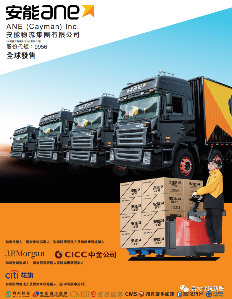 港股打新丨安能物流（09956：HK）~ 嘉实基金为基石占比7.88%，打造港股快运第一股！