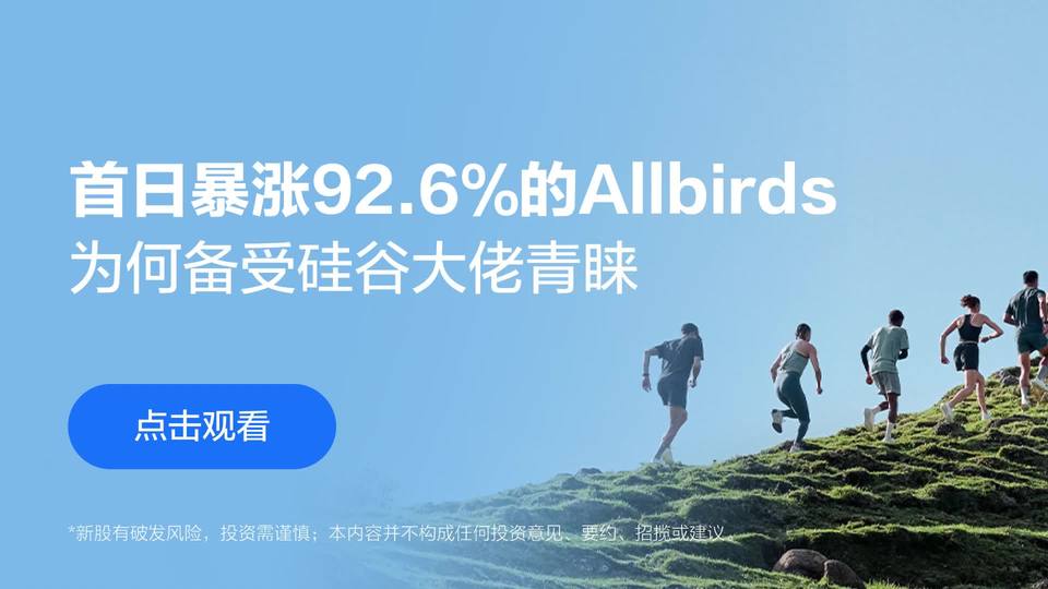 五分鐘讀懂IPO | 首日暴漲92.6%的Allbirds，爲何備受硅谷大佬青睞？
