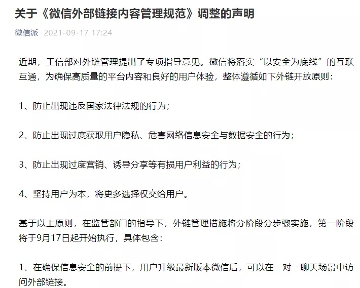 New progress has been made in the 'interconnectivity' between Tencent and Alibaba, the two tech giants. On the evening of November 29, WeChat announced that it would adjust its external link management measures effective immediately. Users will be able to directly access external links in one-on-one chat scenarios (i.e., private chat windows). Additionally, a pilot program will be launched to allow direct access to e-commerce external links within group chats. Moreover, WeChat plans to develop an opt-in model, providing users with external link management features. This may imply that WeChat users will have the option to choose whether to directly open external links from platforms like Taobao or PDD Holdings. Testing by Zimubang (ID: wujicaijing) revealed that sharing product links from apps such as Taobao, Tmall, and Douyin to WeChat private chats allows the links to be opened directly. However, sharing the same links in group chats prompts the message, “To view, please long-press the URL to copy and open it using a browser.” A senior industry insider noted that group chats on WeChat temporarily cannot access Taobao links directly due to the massive volume of data involved, requiring phased rollouts to ease pressure. By midnight tomorrow, WeChat group chats will be able to directly access external e-commerce links. Furthermore, in the less-than-300-word announcement, WeChat mentioned 'regulatory guidance' three times and emphasized 'safety standards' twice, indirectly reflecting the profound influence of policy factors on this adjustment. While opening up its traffic pool, WeChat struck back by stating that it would subsequently 'work with major internet platforms to advance interconnectivity solutions, actively cooperate with other internet platforms to implement interconnectivity, and explore...