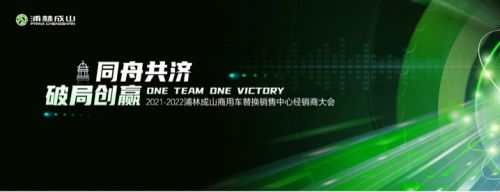 轉載自網易汽車 2021年12月15-16日，「2021-2022浦林成山商用車替換銷售中心經銷商大會」在海南三亞召開。來自全國的經銷商與浦林成山共同見證了旗下成山輪胎品牌煥新、獲評世界品牌實驗室「中國輪胎十大影響力品牌」的榮耀時刻。近年來，浦林成山踐行「綠色化、智能化、國際化、品牌化」四大發展主軸，此次成山品牌全新形象的發佈，正是浦林成山深入實施品牌化戰略，踐行民族品牌發展之路的重要舉措，將通過系統的品牌重塑，進一步夯實旗下成山品牌在國內商用車輪胎與乘用車輪胎領域的領先地位和影響力。   砥礪征程 傳承國貨榮耀 作爲國內知名輪胎品牌，成山輪胎有兩個富有歷史印記與時代特色的品牌形象廣爲流傳。   1976年，成山輪胎誕生於山東榮成。在坐落於榮成的中國最東端海岸線上，矗立着一座燈塔，爲出海作業的人們照亮着前路。當時中國製造業的發展舉步維艱，成山人以勇敢、堅韌、剛毅的精神拼搏向前、攻堅克難，陸續實現了中國輪胎製造在材料、設計、製造工藝與性能上的創新突破，這種成山精神的傳承，就像一座燈塔，指引着一代代成山人的奮鬥之路——這便是成山最初品牌形象中燈塔元素的來源與寓...
