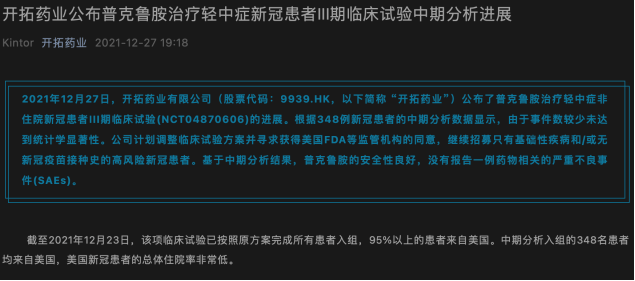 觀點 | 開拓藥業新冠藥物III期臨床試驗“失敗”，商業計劃延遲