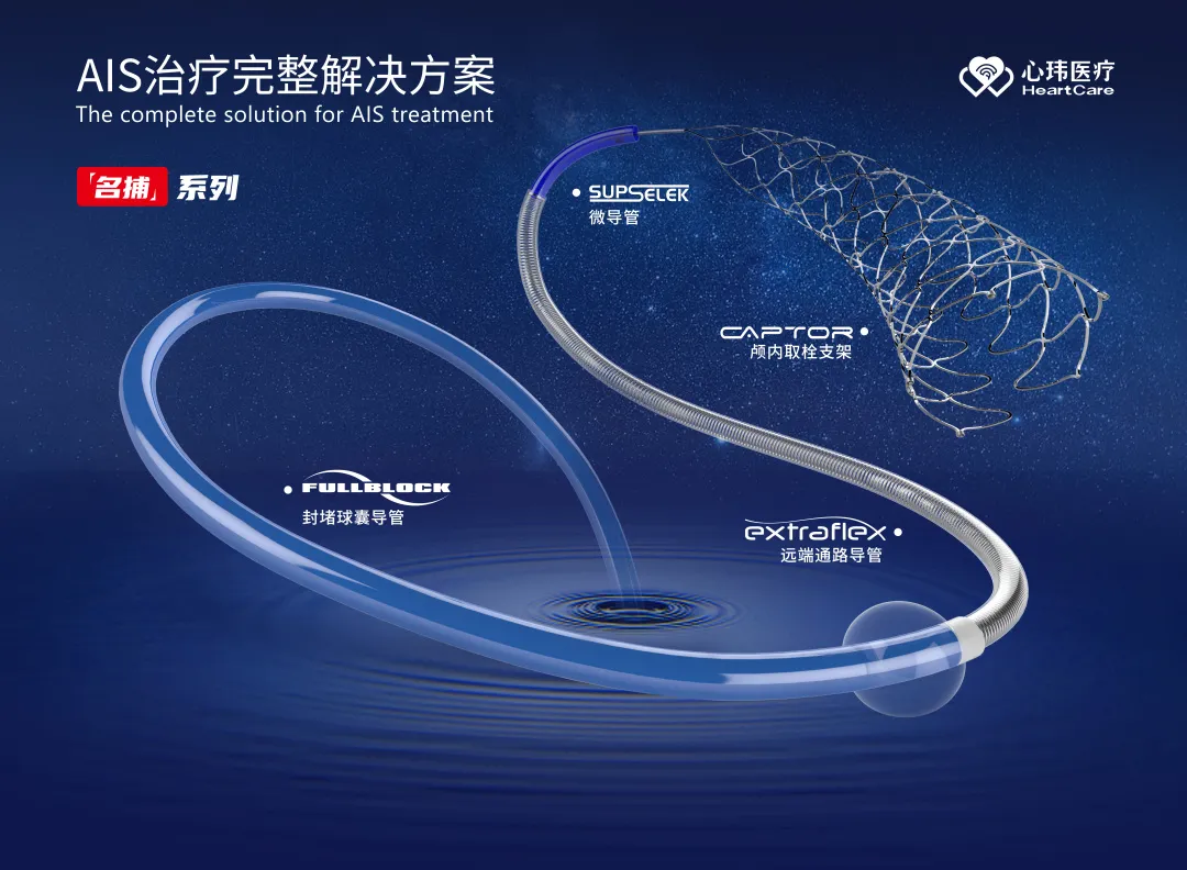 心玮医疗 HEART CARE 上海心玮医疗科技股份有限公司(股票代码:06609.HK)成立于 2016 年,公司致力于提高创新医疗技术的可及性,守护生命健康。五年时间,心玮医疗在神经介入领域开拓性地打造了国内唯一的卒中治疗及预防一站式解决方案,拥有从急性缺血性卒中和神经血管狭窄治疗、缺血性卒中预防、出血性卒中治疗到介入通路器械的全产品管线,申请专利超过 100 项,产品年产能超过 15 万件,销售渠道覆盖国内 29 个省(含直辖市和自治区)的超过 1000 家医院。基于现有的领先优势,心玮医疗将继续专注于普及新兴的医疗术式,着眼于中国未被满足的临床医生和患者需求,运营包括神经介入、电生理、肺部介入和计算机辅助技术在内的多个新兴业务板块,期待在这些具有庞大潜力的医疗领域中,不断推出定义新兴术式的创新介入器械,降低重大疾病死亡率并改善患者预后。