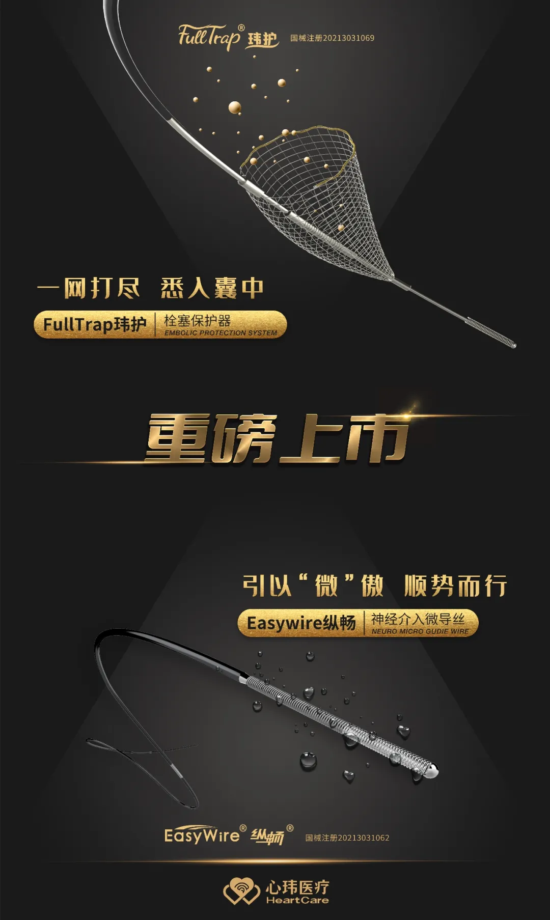 心玮医疗 HEART CARE 上海心玮医疗科技股份有限公司(股票代码:06609.HK)成立于 2016 年,公司致力于提高创新医疗技术的可及性,守护生命健康。五年时间,心玮医疗在神经介入领域开拓性地打造了国内唯一的卒中治疗及预防一站式解决方案,拥有从急性缺血性卒中和神经血管狭窄治疗、缺血性卒中预防、出血性卒中治疗到介入通路器械的全产品管线,申请专利超过 100 项,产品年产能超过 15 万件,销售渠道覆盖国内 29 个省(含直辖市和自治区)的超过 1000 家医院。基于现有的领先优势,心玮医疗将继续专注于普及新兴的医疗术式,着眼于中国未被满足的临床医生和患者需求,运营包括神经介入、电生理、肺部介入和计算机辅助技术在内的多个新兴业务板块,期待在这些具有庞大潜力的医疗领域中,不断推出定义新兴术式的创新介入器械,降低重大疾病死亡率并改善患者预后。