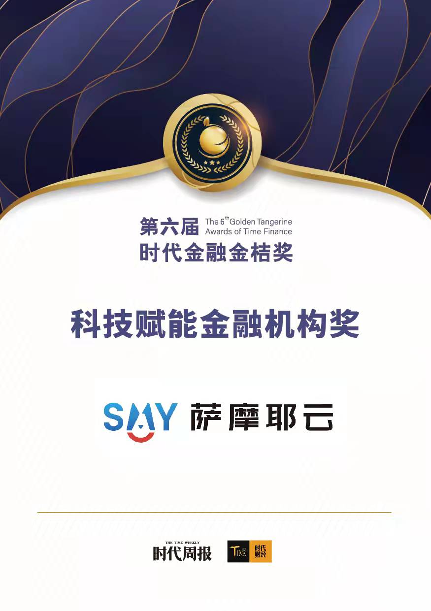 萨摩耶云荣获“金桔奖—科技赋能金融机构奖”