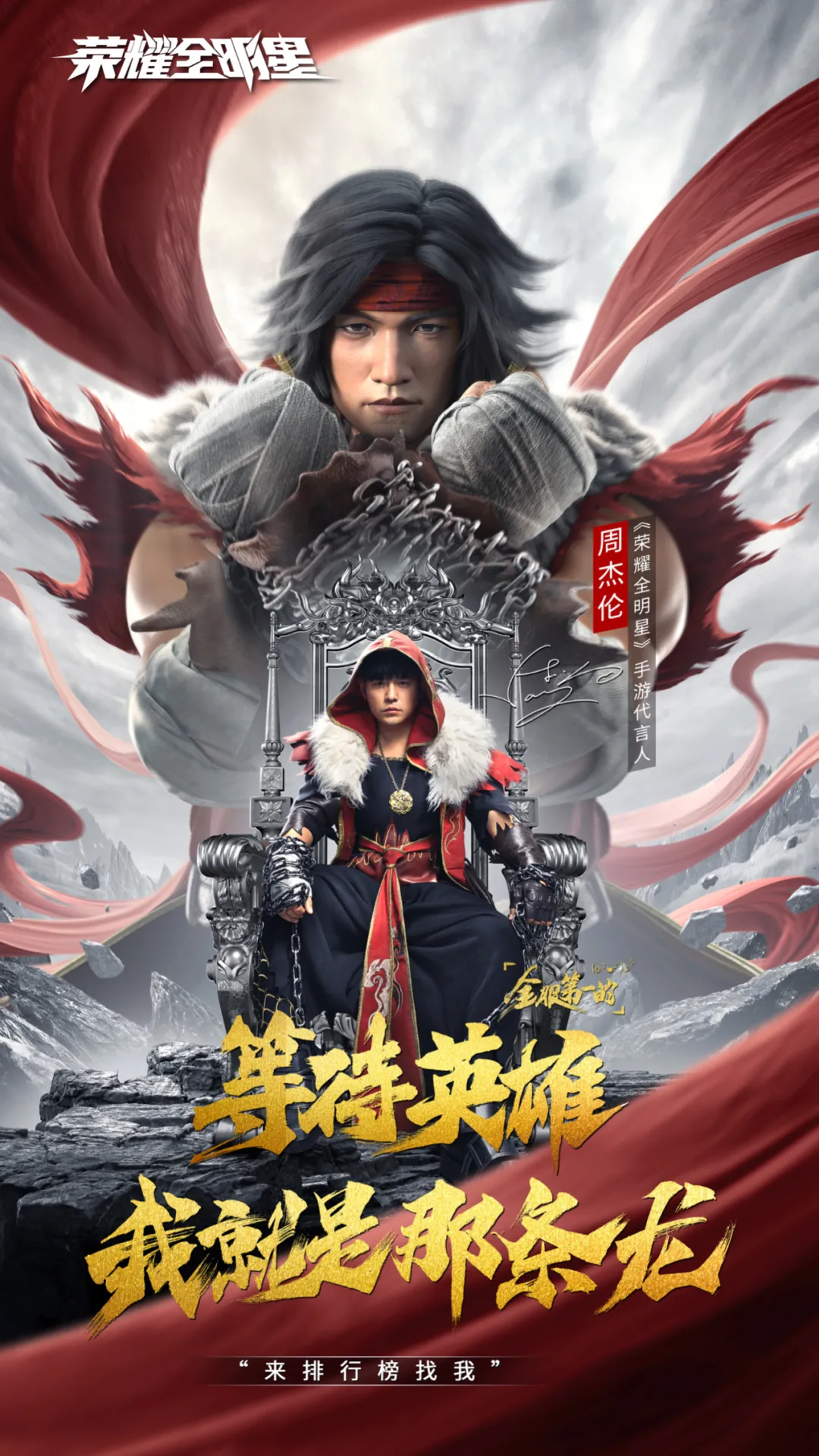 周杰伦成为《荣耀全明星》手游官方代言人