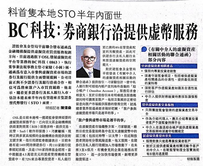 尊敬的投資者: 2月,由於香港金管局和香港證監會在1月發佈了關於數字資產的聯合通函,OSL的合規業務OSL Digital Securities有衆多查詢湧入。通函爲銀行和券商與持牌平台合作參與合規數字資產市場提供了明確指引,OSL目前是香港唯一一家持有香港證監會牌照的數字資產交易平台。 爲回應市場的需求,2月18日OSL舉辦了關於通函的線上說明會,有逾200名機構和專業投資者參與。 2月28日,比特幣收於43,000美元,以太幣收於約2,600美元,在二月的最後幾周反映了近期宏觀經濟和地緣政治新聞持續帶來的市場波動,其中包括聯儲局似乎將在三月至少加息一次。 業務進展 2月,BC科技集團股票被納入VanEck Digital Transformation ETF和Amplify Digital & Online Trading ETF。此前,CoinShares Blockchain Global Equity Index (BLOCK Index)也納入了集團股票。 除此之外,2月24日,BC科技集團與Archax(受...