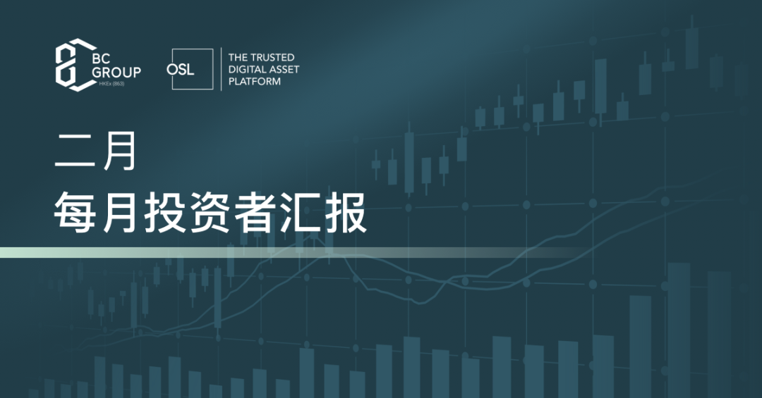 尊敬的投資者: 2月,由於香港金管局和香港證監會在1月發佈了關於數字資產的聯合通函,OSL的合規業務OSL Digital Securities有衆多查詢湧入。通函爲銀行和券商與持牌平台合作參與合規數字資產市場提供了明確指引,OSL目前是香港唯一一家持有香港證監會牌照的數字資產交易平台。 爲回應市場的需求,2月18日OSL舉辦了關於通函的線上說明會,有逾200名機構和專業投資者參與。 2月28日,比特幣收於43,000美元,以太幣收於約2,600美元,在二月的最後幾周反映了近期宏觀經濟和地緣政治新聞持續帶來的市場波動,其中包括聯儲局似乎將在三月至少加息一次。 業務進展 2月,BC科技集團股票被納入VanEck Digital Transformation ETF和Amplify Digital & Online Trading ETF。此前,CoinShares Blockchain Global Equity Index (BLOCK Index)也納入了集團股票。 除此之外,2月24日,BC科技集團與Archax(受...