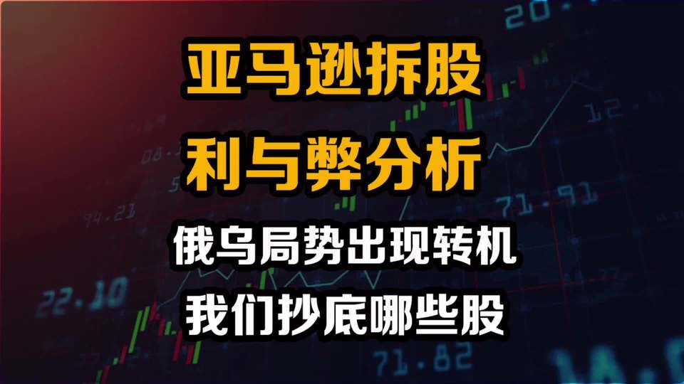 Amazon stock 1:20 split, pros and cons analysis. US stocks rebounded, why did crude oil prices plummet? What have we cracked down on?