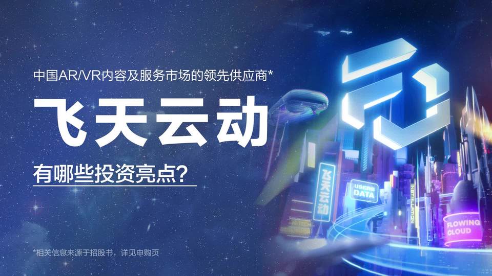 Five Minutes to Understand IPO | What are the investment highlights of 'The First Metaverse Stock' Flying Cloud VR’s Hong Kong IPO?