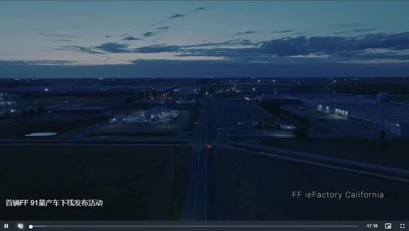 FF91 首輛量產車下線視頻（分享）