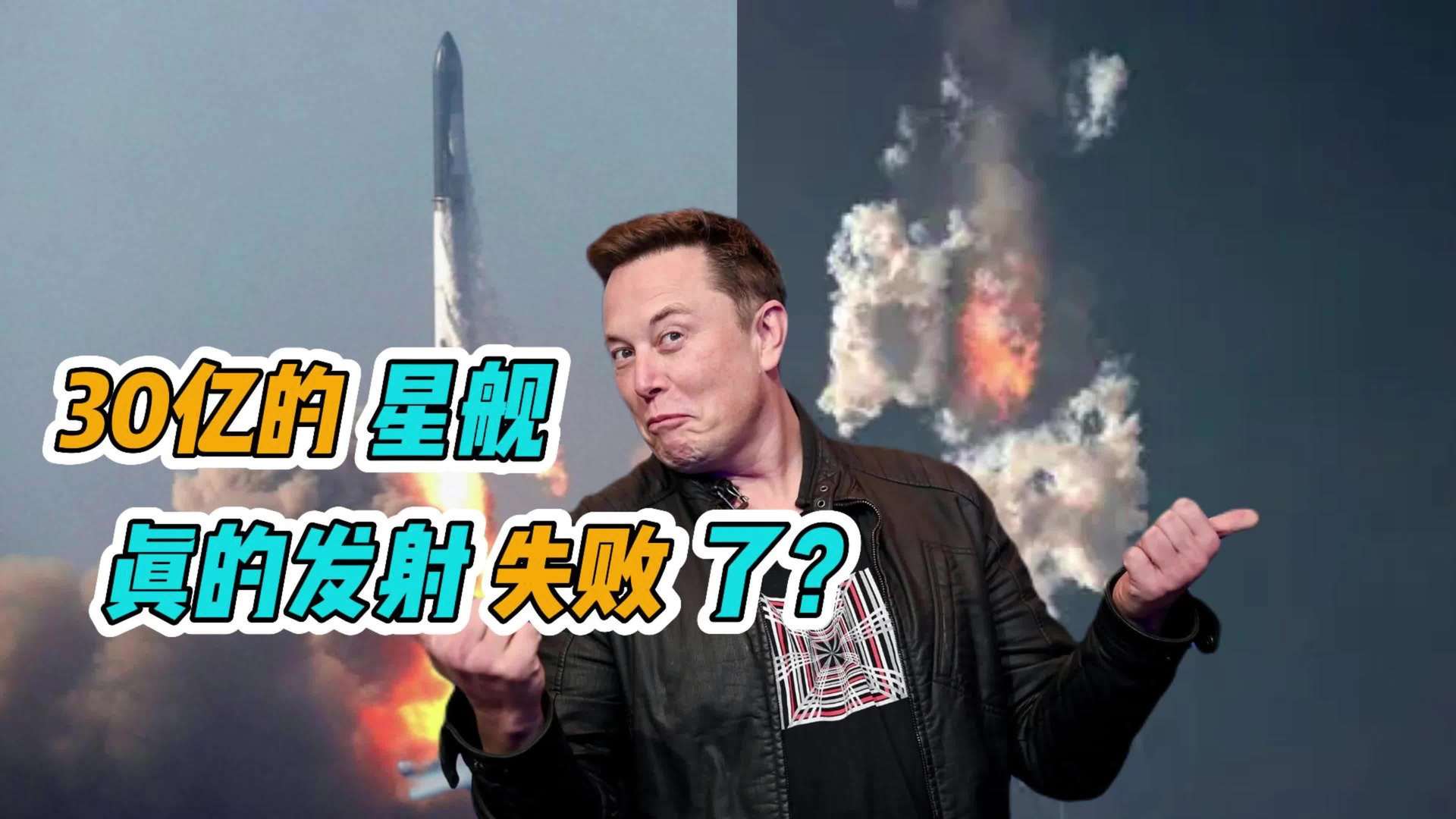 Did the 3 billion dollar starship really fail to launch?