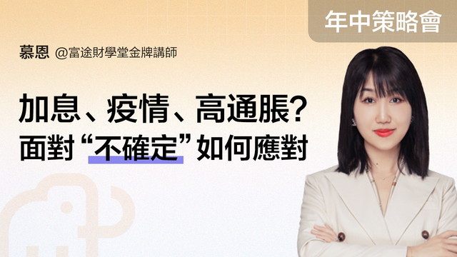 加息、疫情、高通脹？面對"不確定"如何應對