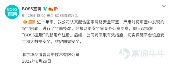 BOSS直聘$BOSS直聘 (BZ.US)$经过了近一年的整改,千万新用户注册之门被打开了。 6月29日晚,BOSS直聘通过官方微博宣布,即日起恢复新用户注册。受此消息影响,BOSS直聘美股周三盘前一度涨超13%,不过上升势头未能持续太久,股价上演过山车行情后,最终收跌1.86%。 BOSS直聘表示,即日起恢复新用户注册后,还将采取有效措施,切实保障平台设施安全和大数据安全。 停止新用户注册近一年时间内,BOSS直聘依然展现了活力。据Q1财报,BOSS直聘营收11.38亿元,同比增长44.3%,超出市场预期。日活用户平均值和峰值,均超过去年同期,月均活跃用户为2520万,同比依旧保持上涨。据QuestMobile数据,今年3月,BOSS直聘在同类软件中月活仍保持第一。 不过,新用户注册被冻结仍对BOSS直聘带来巨大影响。在Q1财报电话会上,公司披露,截至5月31日,尝试注册新用户失败的人数已经达到4500万,较上季度公布的人数增加了1500万。 回顾BOSS直聘上市后的一年,这家网招巨头的命运有些跌宕。2021年6月11日,BOSS...
