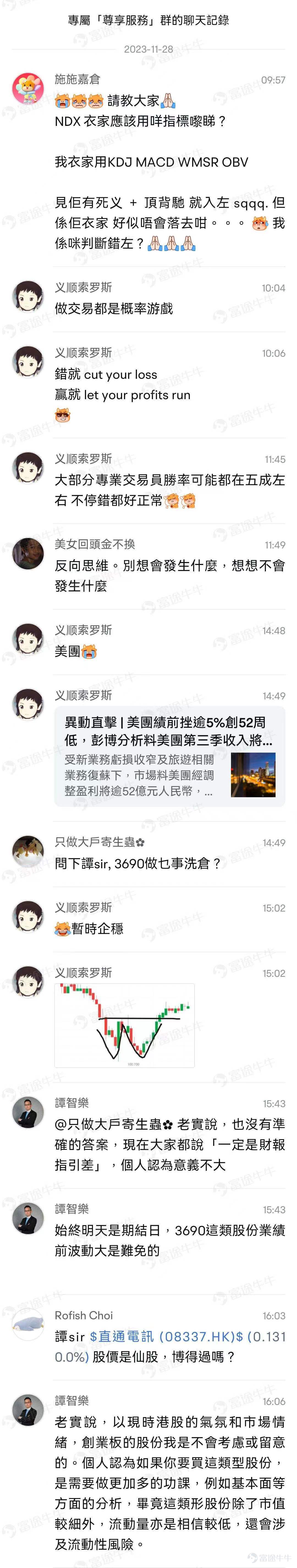 $美團-W (03690.HK)$今晚發业绩，今天下午股價突然大跌，其實上午就有牛友在群組討論，大家都好關心業績後走勢，一齊來分享你嘅觀點。 [話筒]$美團-W (03690.HK)$ 2023Q3業績速遞：[鏈接: 今晚7點 業績直播入口] [話筒]想知更多解讀，可以免費報名譚sir的線下講座：[鏈接: 點此即刻報名] [酷]感興趣嘅朋友，歡迎一齊加入富途投教「尊享服務」獨家交流社群，有專家教路，投資更輕鬆