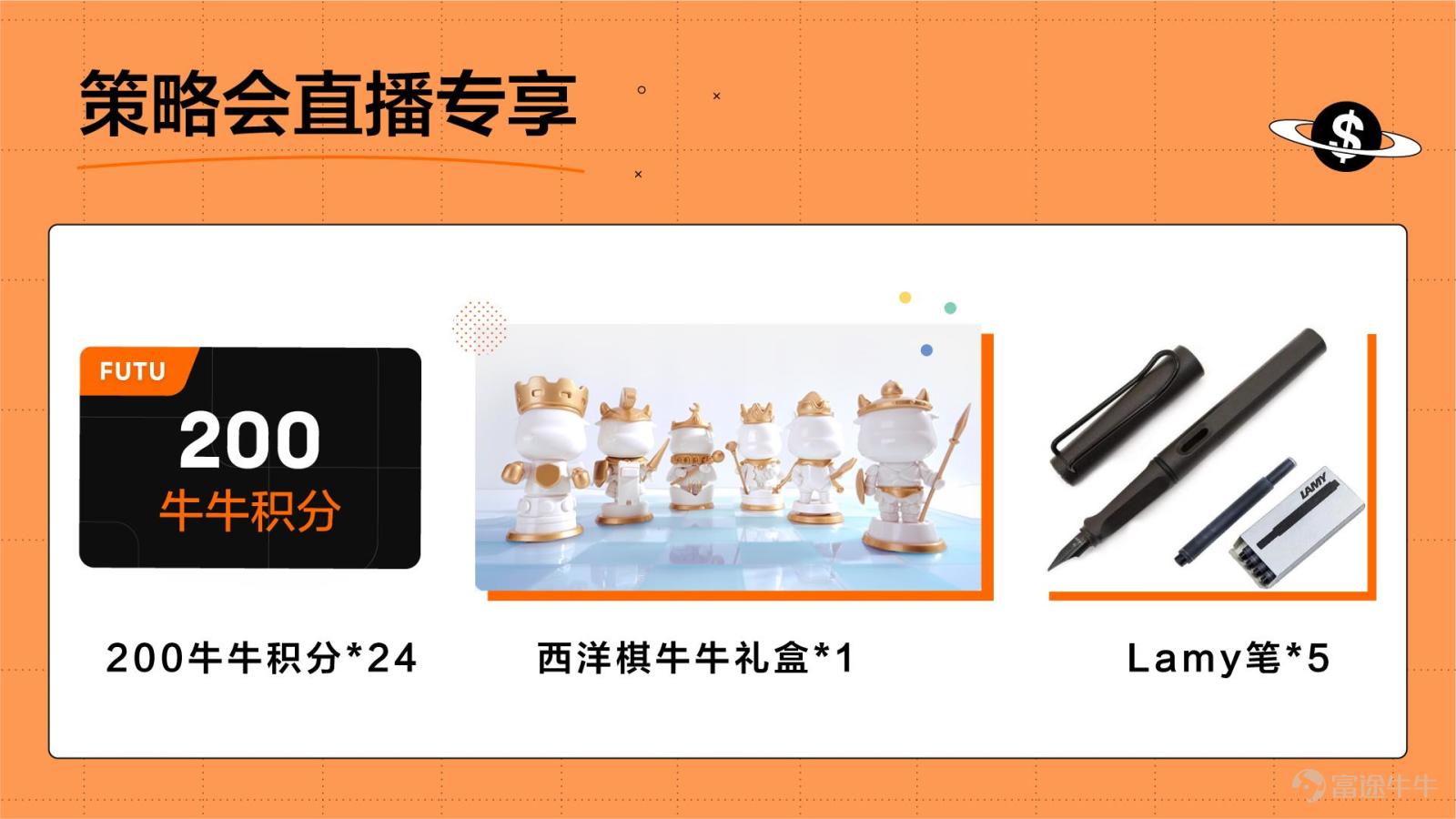 [話筒]【直播嘉賓】 富途財學堂金牌講師-慕恩  [話筒]【直播重點】 聯儲局政策動向對股市意味着什麼？ 聯儲局“加息+縮表”組合拳的影響 “預測”聯儲局動向需要關注哪些重點？ 面對不確定應該如何應對  [禮物]【直播互動福利】 多輪互動抽獎：200積分*n，西洋棋牛牛禮盒，Lamy筆等，期待送給幸運牛友~
