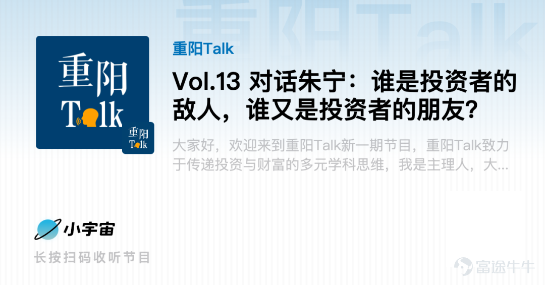 投資可以說是科學和藝術的結合。科學指的是關於宏觀經濟的研判、企業基本面的分析等可以用量化去框算的方面。藝術則是指投資者的認知和行爲框架。這方面其實也很重要，但是從投資的實踐來看，多數投資人，特別是個體投資人，對於科學重視非常多，對於投資認知和投資行爲方面的重視度相對不夠。 本期重陽Talk由重陽投資合夥人、財經作家舒泰峰主持，邀請著名行爲金融學專家、上海交通大學上海高級金融學院副院長朱寧教授，一起探討誰是投資者的朋友，誰又是投資者的敵人。 【全文9224字，乾貨很多，但也很長。歡迎下載「小宇宙」APP，找到「重陽Talk」收聽音頻版。】 （一）朱寧談與導師羅伯特·席勒交往 舒泰峰：朱寧教授師從羅伯特·席勒教授，著名的行爲經濟學大師和諾貝爾經濟學獎得主。想請朱教授分享一下和導師的交往，以及他對你有什麼樣的啓發？ 朱寧：其實我覺得我是特別幸運的，在北美求學時，一共有三個不同導師，他們對我都不只是學術研究上的幫助，而且從整個品格和行爲上言傳身教，對我有很大影響。席勒教授除了他的研究成果，我覺得對我來講有兩個特別大的...
