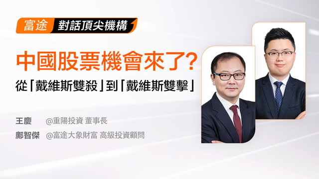Is there an opportunity for Chinese stocks? From “double kill Davis” to “double click Davis”