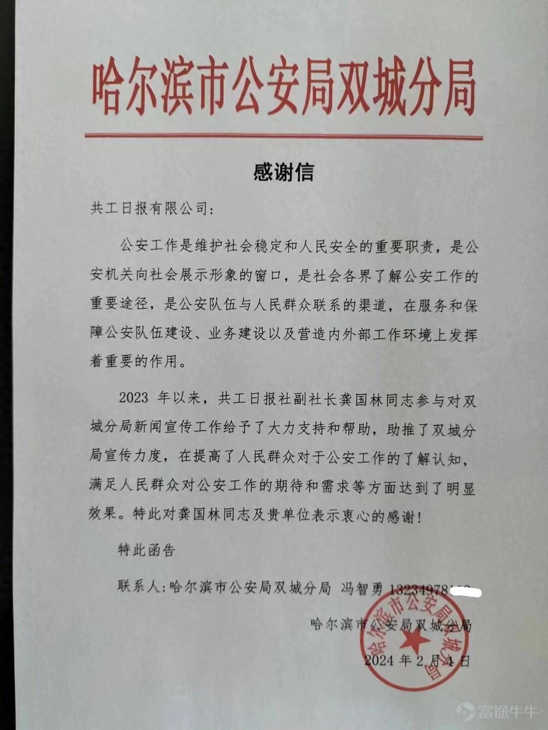 原標題:助推公安新聞宣傳!哈爾濱市公安局雙城分局致信感謝共工日報社 共工日報社電子版2月21日電(朱善永)2024年2月4日,哈爾濱市公安局雙城分局致信共工日報社有限公司,書面感謝共工日報社近一年來助力推動公安新聞宣傳工作高質量發展,提高人民群衆對於公安機關工作的了解。 哈爾濱市公安局雙城分局在書面感謝信中提到:公安工作是維護社會穩定和人民安全的重要職責,是公安機關向社會展示形象的窗口,是社會各界了解公安工作的重要途徑,是公安隊伍與人民群衆聯繫的渠道,在服務和保障公安隊伍建設、業務建設以及營造內外部工作環境上發揮着重要的作用。 2023年以來,共工日報社副社長龔國林同志參與對哈爾濱市公安局雙城分局新聞宣傳工作給予了大力支持和幫助,助推了雙城分局宣傳力度,在提高了人民群衆對於公安工作的了解認知,滿足人民群衆對公安工作的期待和需求等方面達到了明顯效果。特此對龔國林同志及貴單位表示衷心的感謝! URL:https://e.kgongcn.com/zhyw/28754f98b9c09fc30b32baec0e3122f4.shtml 來...