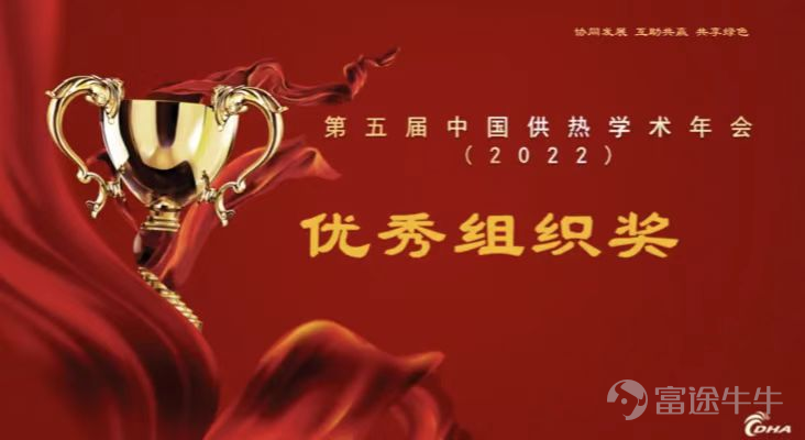 On August 22, at the main forum of the 5th China Heating Academic Annual Conference, according to the 2020-2021 heating period statistics, the China Urban Heating Association released the 2022 list of energy efficiency leaders in China's heating industry.$CHUNCHENG HEAT (01853.HK)$ Jilin Chuncheng Thermal Power Co., Ltd. (“Chuncheng Thermal Power” for short) stood out from the many thermal companies participating in the national competition with a score of 50 million square meters or more. According to information, Chuncheng Thermal Power has won this award for the fourth time in a row, strongly demonstrating the recognition of the national heating industry's ability to control Chuncheng's thermal energy consumption index and energy saving and emission reduction effects, further enhancing Chuncheng Thermal Power's overall competitiveness in the national heating industry and consolidating the company's leading position in the industry. Furthermore, in this year's annual academic conference, Chuncheng Thermal Power also received many important awards such as the Outstanding Organization Award, the Thermal Power Rookie Award, and Benchmark Thermal Power Station, and 15 professional technical papers passed professional review by Academician Jiang Yi of the Academy of Engineering and more than 30 academic expert group members, and were selected for the “Proceedings of the China Heating Academic Annual Conference (2022)”. In recent years, Chuncheng Thermal Power has adhered to the strategic policy of empowering strong enterprises and leading development through innovation. It has continuously increased investment in environmental technology and intelligent research and development, and has continuously achieved new breakthroughs in energy saving and consumption reduction, technical research, smart leadership, and user service. Through independent research and development, it has obtained many national invention patents and copyrights, participated in the preparation of many national and local industry standards, and became an industry standard...