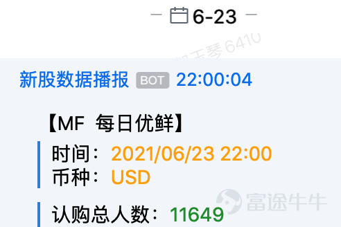 由于每日优鲜上市后接到大量客户反馈，新股君特就以下几个大家关心的问题作出说明：4 1. 关于充值额外中签活动 在新股IPO前后，零售券商会配合认购做一些活动，一般都有不少于两家券商做相同的活动； 富途跟其他券商共同做过的美股额外中签活动有： 在已上市的个股额外中签活动中，所有参与活动的客户因为提高了中签率在事后表示了极高的满意度，富途也为能帮客户争取了更多额度感到高兴。 每日优鲜IPO的「充值额外中签」也是参照以往活动进行。 本次每日优鲜额外中签活动有不少于三家券商同步进行，且各家活动规则完全一致。 现在我们发现额外中签活动并不能在所有情况下都让客户满意，以后富途会非常慎重考虑是否还会再做类似活动。 2. 关于「因认购火爆，每日优鲜提前结束招股上市」的通知 每日优鲜的原零售认购期为6月23日-6月28日，共6天。 从6月23日第一天早上10：00开放认购，到晚上22：00，12个小时富途的认购人数已经超过1.1万人，其中几千人参加了额外中签活动的登记。 6月24日早上，富途接到消息：因认购火爆，每日优鲜拟提前结束招股，提前至25日上市。 这样一来，每日...