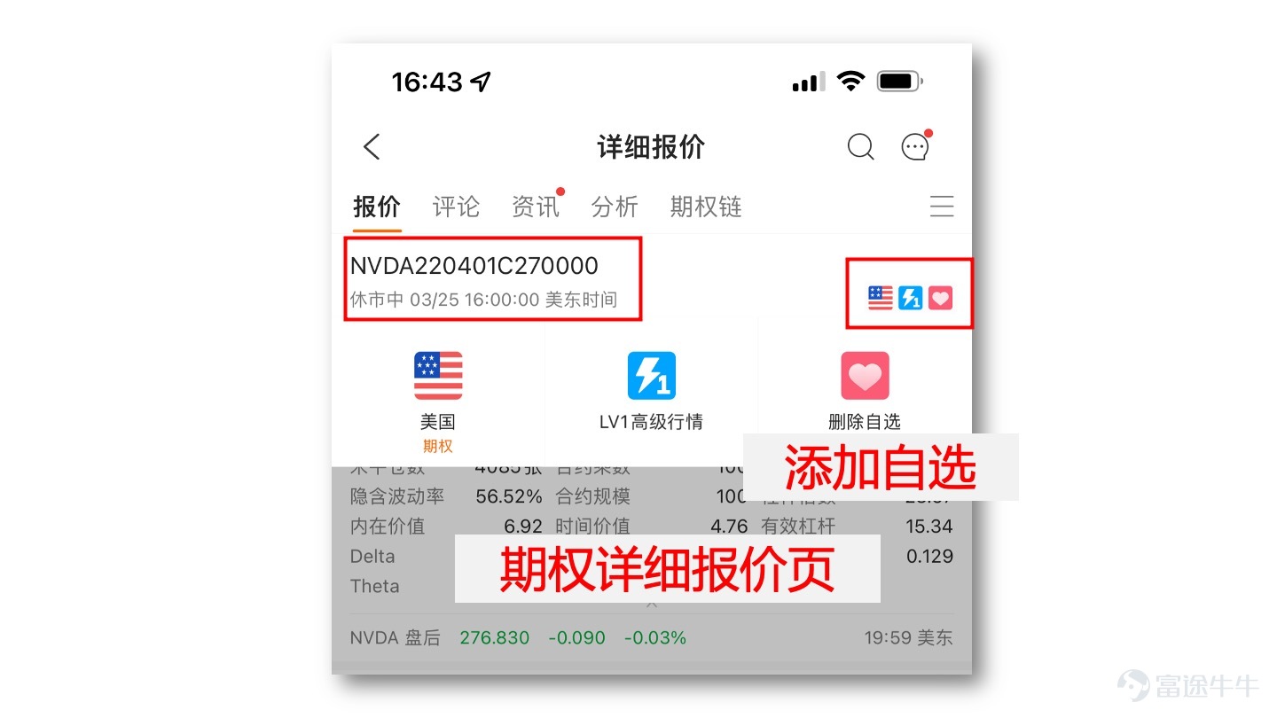 期權交易的保姆級指南，全平台期權資源集中呈現，並且保持更新哦...... 已支持的期權品類 1、美股股票期權 2、港股股票期權 3、香港指數期權 操作指引 牛牛貼心為大家整理相關操作指引，方便您快速學習、掌握。 説明：想看模擬交易指引的牛友，可直接前往後文。 1、如何在手機上交易美股期權  視頻版>> 如何在手機上交易美股期權  不方便查看視頻的小夥伴可以按照圖文操作  圖文版>>  步驟（後附圖片）： 1）選擇股票：訪問股票詳細報價頁，點擊【期權】tab 2）訪問期權鏈頁面：選擇 call 或者 put，選擇到日期，再選擇行權價，然後選中想要交易的期權 3）訪問期權的詳細報價頁：點擊【交易】 4）確認信息，提交訂單：確認訂單類型、價格、數量等信息，解鎖交易，提交訂單（可選買入、賣出） 除此以外，還可以直接訪問期權鏈，交易期權，詳情如下圖：  2、如何在手機上交易港股股票期權  視頻版>> 如何在手機上交易港股期權  圖文版>> 交易路徑同美股股票期權，可參考前文  補充：如何在PC上交易期權？  視頻版>> 如何在PC上交易期權  3、如何在手機...