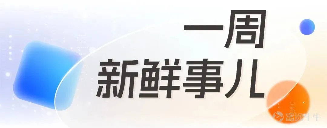 淘寶年終好價節明晚8點開買。菜鳥聯合速賣通開通墨西哥包機航線。餓了麼升級藍騎士“圓夢行動”,資助殘障騎士上大學。 菜鳥聯合速賣通開通墨西哥包機航線 12月6日,菜鳥聯合速賣通正式開通深圳-墨西哥城電商包機航線。 作爲菜鳥首條中國-墨西哥的國際快遞包機,主要承運各類跨境電商件及一般貿易貨物,爲速賣通商家拓展拉美市場提供更高效、穩定的航空運力服務。包機航班抵達後,可在6小時內完成卸機、提貨和拆板,24小時內清關放行,並以最快時效交付最後一公里合作伙伴。墨西哥消費者最快10天就可收到來自中國的跨境包裹。 淘寶年終好價節明晚8點開買 淘寶年終好價節將於12月9日晚8點正式開啓。往年雙12大促均以淘寶商家爲主,今年天貓品牌商家全面參與,折扣力度、商品規模創下歷史新高。玩法方面,官方立減商品8.5折起,不用湊單,一鍵就能打折。跨店滿減規則爲200減30,門檻比雙11更低。 阿里雲已服務30000+家湖北企業 將支持新增10000家企業上雲 2023阿里雲峯會·湖北在武漢市召開。截至目前,阿里雲已服務超30000家湖北本地企業。依託...