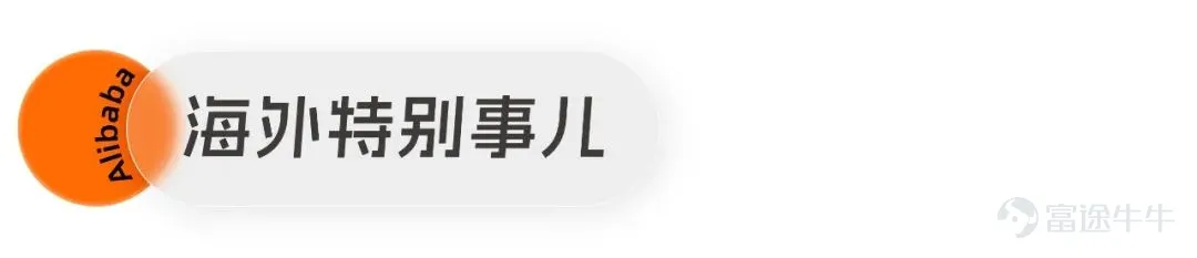 阿里巴巴正式加入世界可持續發展工商理事會。阿里雲開源通義千問720億參數模型。菜鳥回收快遞包裝再造作業本,10萬本送進大涼山鄉村中小學。 阿里巴巴正式加入 世界可持續發展工商理事會 11月27日,世界可持續發展工商理事會(WBCSD)發佈消息,阿里巴巴集團正式成爲首家入會的亞洲科技企業。 世界可持續發展工商理事會主席兼首席執行官彼得·巴克表示,阿里巴巴對可持續發展和減碳的承諾與願景,與世界可持續發展工商理事會一致。作爲亞洲最大的電商與數字科技企業,阿里巴巴的加入將爲全球可持續發展帶來強大的數字化技術與豐富的生態場景。 阿里巴巴普惠體生僻字 獲2023 LIA 倫敦國際獎華文創意銀獎 阿里巴巴普惠體《方言生僻字典項目》獲得2023 LIA 倫敦國際獎華文創意銀獎。 今年6月,阿里巴巴普惠體3.0上線,擴容開發漢字生僻字字庫,覆蓋人名、地名、方言、古籍中包含的常用生僻字,成爲首批支持漢字常用生僻字全顯示的免費商用字體,用數字化方式,實現漢字生僻字的保護與傳承。 倫敦國際獎是世界五大廣告獎之一,2023 LIA設計單...