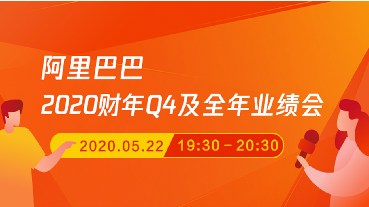 阿里巴巴2020财年Q4及全年业绩会