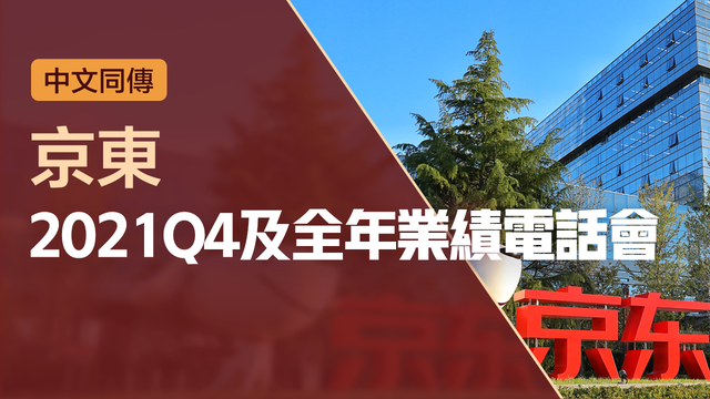 京東2021Q4及全年業績電話會（中文同傳）