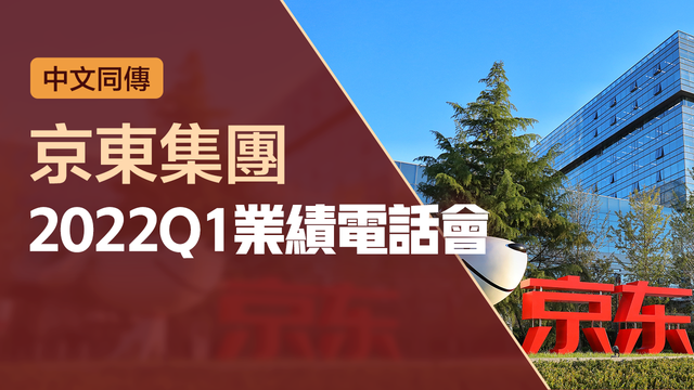 京東集團2022年Q1業績電話會（中文同傳）