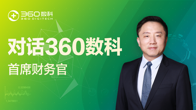 高管面对面——对话360数科CFO徐祚立