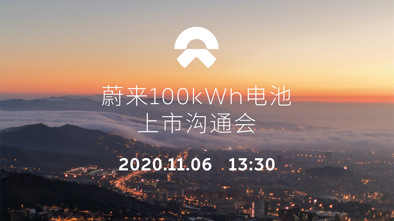 蔚来100kWh电池上市沟通会