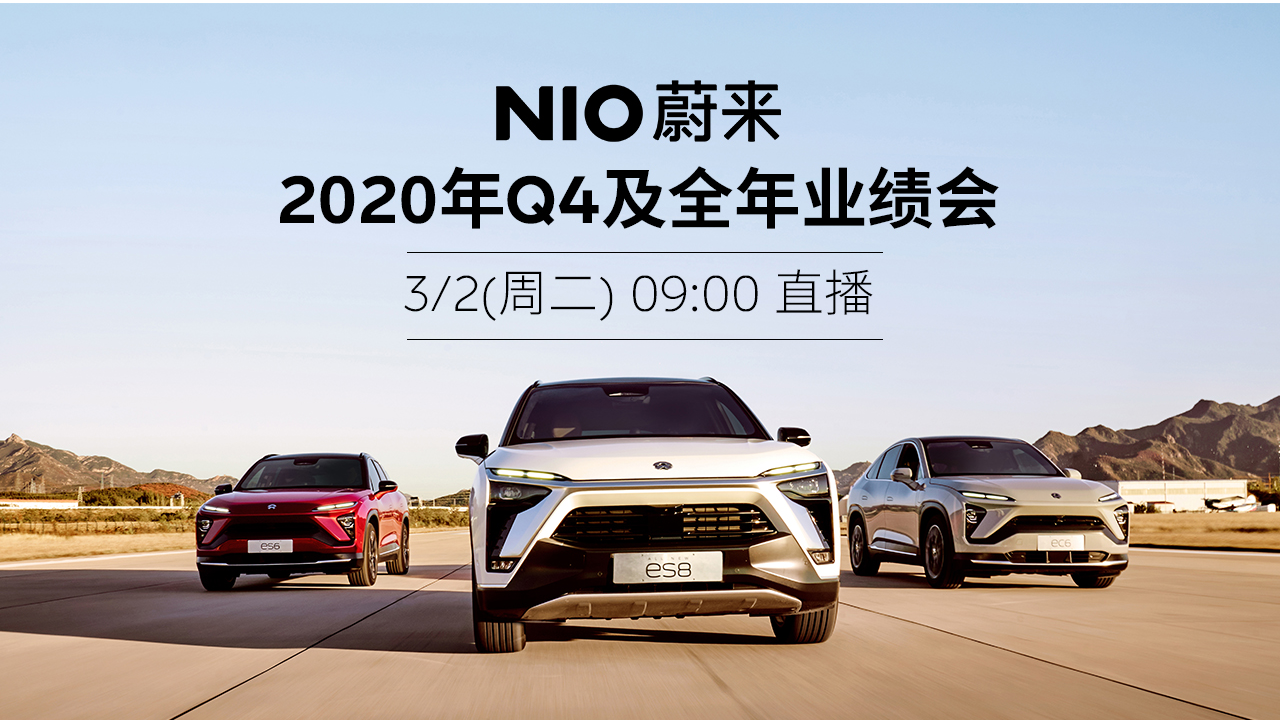 蔚来2020年Q4及全年业绩会