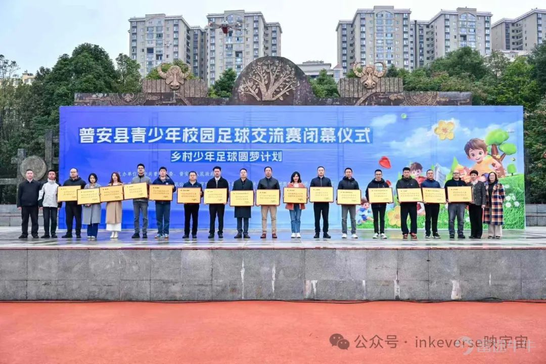 11月21日,贵州省普安县青少年校园足球交流赛在普安县体育场圆满闭幕。普安县副县长周直主持闭幕仪式,县领导郭媛媛,映宇宙集团副总裁、执行总编辑黄琴分别发表致辞。 郭媛媛向映宇宙集团、米连集团等16家互联网企业和长期关心普安发展的各界朋友表示衷心感谢。赛事期间,16家企业同步开启线上直播,累计吸引了100万余人次热切关注,让普安青少年校园足球的风采展现在全省乃至全国观众朋友的面前,更在越来越多的孩子心中播下了足球运动的种子。 映宇宙集团副总裁、执行总编辑黄琴发表致辞 映宇宙集团副总裁、执行总编辑黄琴在致辞中表示, 映宇宙成立9年来,不断围绕“互动社交”战略,开展布局多元化的业务。 在快速发展的同时,坚持践行社会责任,积极参与扶贫助学、无障碍建设、反诈宣传等公益活动,致力于为社会的和谐与进步作出贡献。 01 “反诈小熊”首秀亮相 足球与公益完美结合 本次足球交流赛上,由映宇宙集团与国家反诈中心联合策划推出的公益IP“反诈小熊”也首次公开亮相,成为赛场上一道亮丽的风景线。“反诈小熊”共分为两款,分别为男款“炸炸熊”与女款“醒醒熊”,...