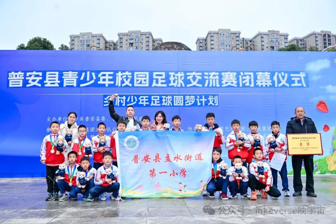11月21日,贵州省普安县青少年校园足球交流赛在普安县体育场圆满闭幕。普安县副县长周直主持闭幕仪式,县领导郭媛媛,映宇宙集团副总裁、执行总编辑黄琴分别发表致辞。 郭媛媛向映宇宙集团、米连集团等16家互联网企业和长期关心普安发展的各界朋友表示衷心感谢。赛事期间,16家企业同步开启线上直播,累计吸引了100万余人次热切关注,让普安青少年校园足球的风采展现在全省乃至全国观众朋友的面前,更在越来越多的孩子心中播下了足球运动的种子。 映宇宙集团副总裁、执行总编辑黄琴发表致辞 映宇宙集团副总裁、执行总编辑黄琴在致辞中表示, 映宇宙成立9年来,不断围绕“互动社交”战略,开展布局多元化的业务。 在快速发展的同时,坚持践行社会责任,积极参与扶贫助学、无障碍建设、反诈宣传等公益活动,致力于为社会的和谐与进步作出贡献。 01 “反诈小熊”首秀亮相 足球与公益完美结合 本次足球交流赛上,由映宇宙集团与国家反诈中心联合策划推出的公益IP“反诈小熊”也首次公开亮相,成为赛场上一道亮丽的风景线。“反诈小熊”共分为两款,分别为男款“炸炸熊”与女款“醒醒熊”,...