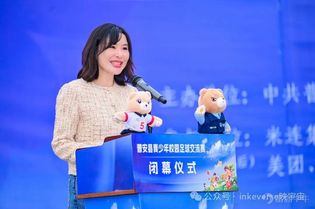 11月21日,贵州省普安县青少年校园足球交流赛在普安县体育场圆满闭幕。普安县副县长周直主持闭幕仪式,县领导郭媛媛,映宇宙集团副总裁、执行总编辑黄琴分别发表致辞。 郭媛媛向映宇宙集团、米连集团等16家互联网企业和长期关心普安发展的各界朋友表示衷心感谢。赛事期间,16家企业同步开启线上直播,累计吸引了100万余人次热切关注,让普安青少年校园足球的风采展现在全省乃至全国观众朋友的面前,更在越来越多的孩子心中播下了足球运动的种子。 映宇宙集团副总裁、执行总编辑黄琴发表致辞 映宇宙集团副总裁、执行总编辑黄琴在致辞中表示, 映宇宙成立9年来,不断围绕“互动社交”战略,开展布局多元化的业务。 在快速发展的同时,坚持践行社会责任,积极参与扶贫助学、无障碍建设、反诈宣传等公益活动,致力于为社会的和谐与进步作出贡献。 01 “反诈小熊”首秀亮相 足球与公益完美结合 本次足球交流赛上,由映宇宙集团与国家反诈中心联合策划推出的公益IP“反诈小熊”也首次公开亮相,成为赛场上一道亮丽的风景线。“反诈小熊”共分为两款,分别为男款“炸炸熊”与女款“醒醒熊”,...