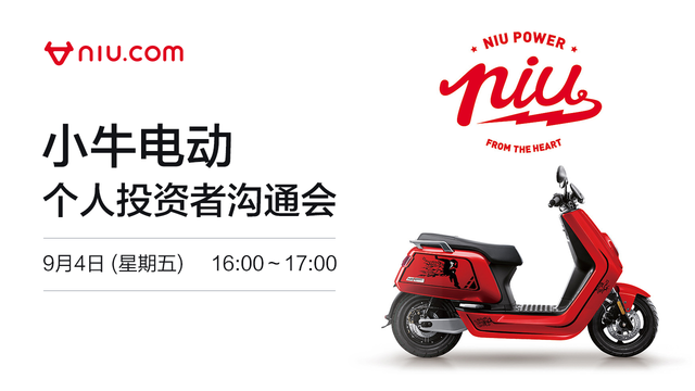 小牛电动个人投资者沟通会