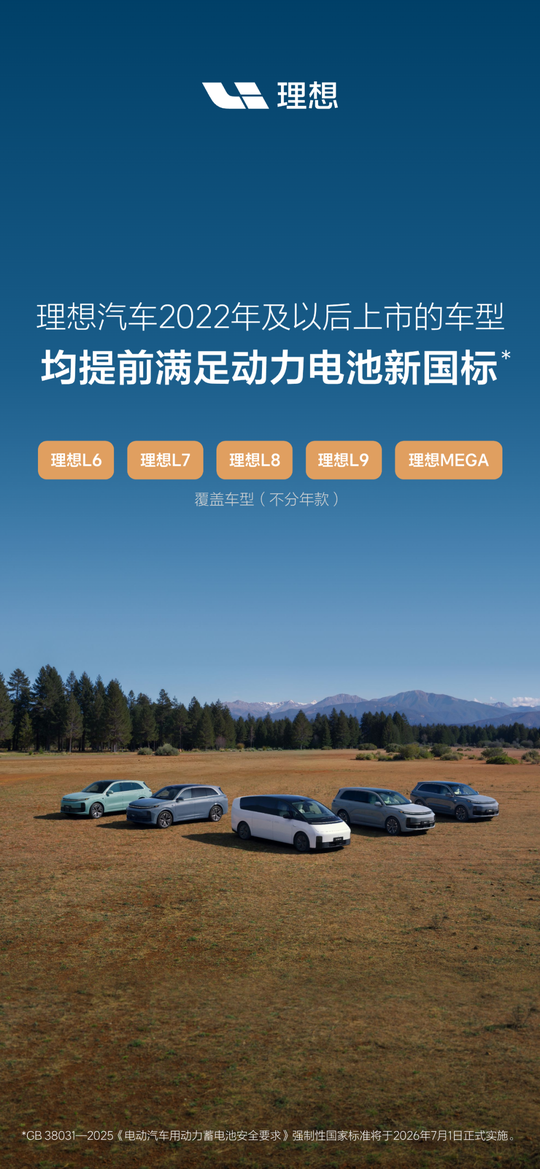 Li Auto's models launched in 2022 and later all meet the new national standard for Battery in advance.